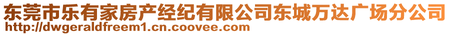 東莞市樂有家房產(chǎn)經(jīng)紀(jì)有限公司東城萬達(dá)廣場分公司