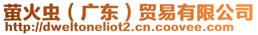 螢火蟲（廣東）貿(mào)易有限公司