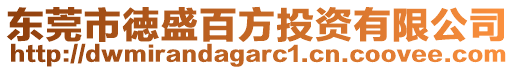 東莞市徳盛百方投資有限公司