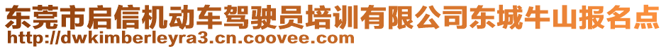 東莞市啟信機(jī)動車駕駛員培訓(xùn)有限公司東城牛山報名點