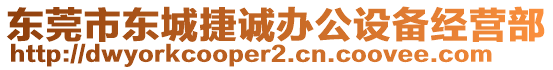 東莞市東城捷誠辦公設(shè)備經(jīng)營部