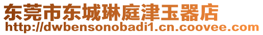 东莞市东城琳庭津玉器店