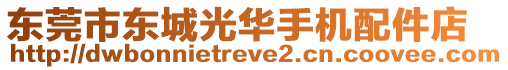 東莞市東城光華手機(jī)配件店