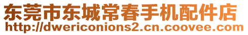 東莞市東城常春手機(jī)配件店