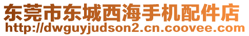 東莞市東城西海手機(jī)配件店