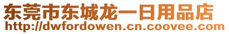 東莞市東城龍一日用品店