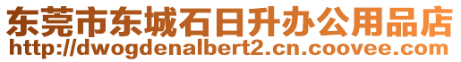 東莞市東城石日升辦公用品店