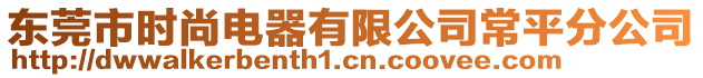 東莞市時尚電器有限公司常平分公司