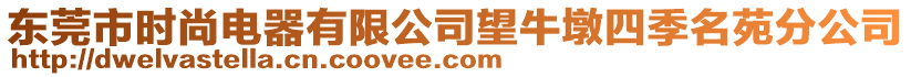 東莞市時(shí)尚電器有限公司望牛墩四季名苑分公司