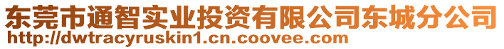 東莞市通智實(shí)業(yè)投資有限公司東城分公司