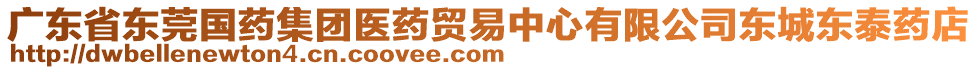 廣東省東莞國(guó)藥集團(tuán)醫(yī)藥貿(mào)易中心有限公司東城東泰藥店