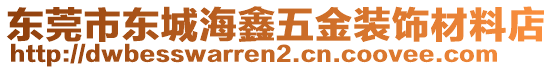 東莞市東城海鑫五金裝飾材料店