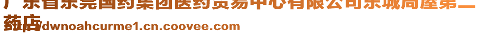 廣東省東莞國(guó)藥集團(tuán)醫(yī)藥貿(mào)易中心有限公司東城周屋第二
藥店