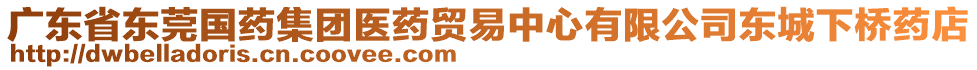 廣東省東莞國(guó)藥集團(tuán)醫(yī)藥貿(mào)易中心有限公司東城下橋藥店