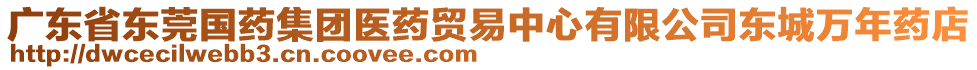 廣東省東莞國(guó)藥集團(tuán)醫(yī)藥貿(mào)易中心有限公司東城萬(wàn)年藥店