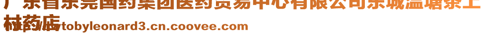 廣東省東莞國(guó)藥集團(tuán)醫(yī)藥貿(mào)易中心有限公司東城溫塘茶上
村藥店