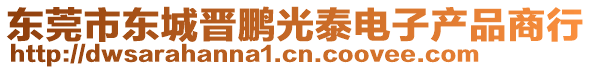 東莞市東城晉鵬光泰電子產(chǎn)品商行