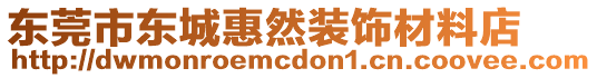 東莞市東城惠然裝飾材料店