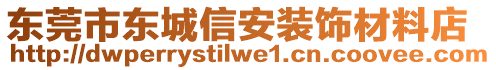 東莞市東城信安裝飾材料店