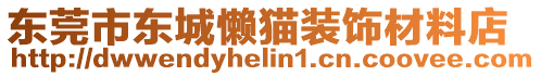 東莞市東城懶貓裝飾材料店