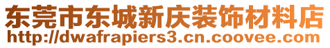 東莞市東城新慶裝飾材料店