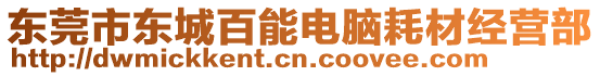 東莞市東城百能電腦耗材經(jīng)營部