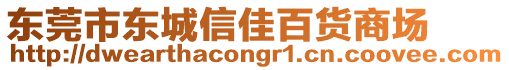 東莞市東城信佳百貨商場(chǎng)