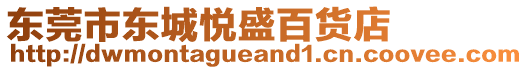 東莞市東城悅盛百貨店