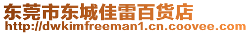 東莞市東城佳雷百貨店