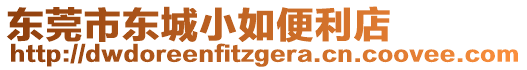 東莞市東城小如便利店