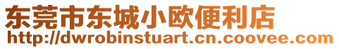 東莞市東城小歐便利店