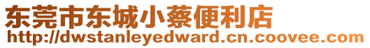 東莞市東城小蔡便利店