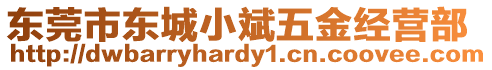 東莞市東城小斌五金經(jīng)營(yíng)部