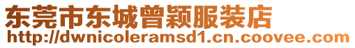 東莞市東城曾穎服裝店