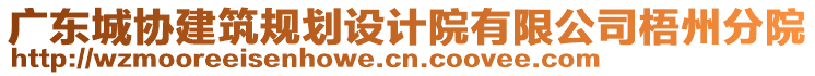 廣東城協(xié)建筑規(guī)劃設(shè)計院有限公司梧州分院