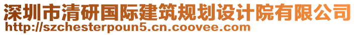 深圳市清研國際建筑規(guī)劃設(shè)計院有限公司