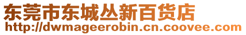 東莞市東城叢新百貨店