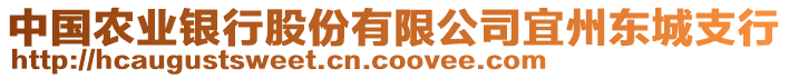 中國農(nóng)業(yè)銀行股份有限公司宜州東城支行