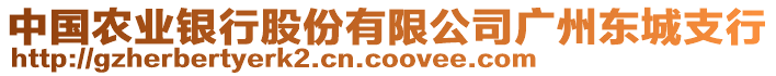 中國(guó)農(nóng)業(yè)銀行股份有限公司廣州東城支行