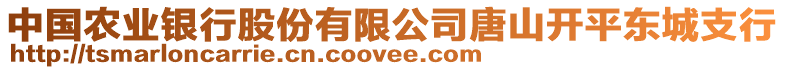 中國農(nóng)業(yè)銀行股份有限公司唐山開平東城支行