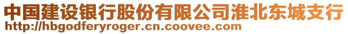 中國(guó)建設(shè)銀行股份有限公司淮北東城支行