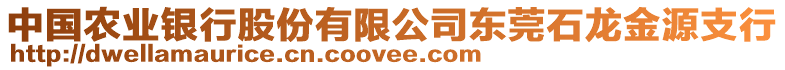 中國(guó)農(nóng)業(yè)銀行股份有限公司東莞石龍金源支行