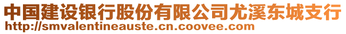 中國建設(shè)銀行股份有限公司尤溪東城支行