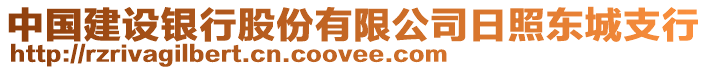 中國(guó)建設(shè)銀行股份有限公司日照東城支行