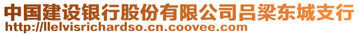 中國建設(shè)銀行股份有限公司呂梁東城支行