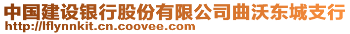 中國建設銀行股份有限公司曲沃東城支行