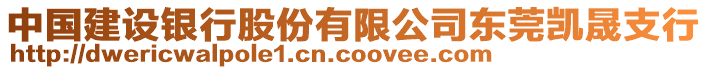 中國建設(shè)銀行股份有限公司東莞凱晟支行