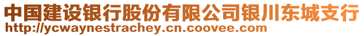 中國建設(shè)銀行股份有限公司銀川東城支行