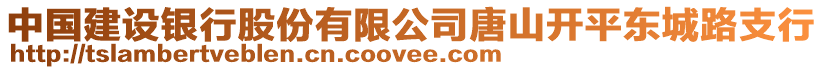 中國(guó)建設(shè)銀行股份有限公司唐山開(kāi)平東城路支行