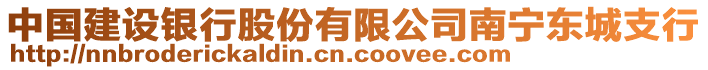 中國建設(shè)銀行股份有限公司南寧東城支行